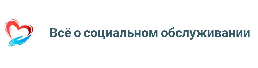 Всё о социальном обслуживании.