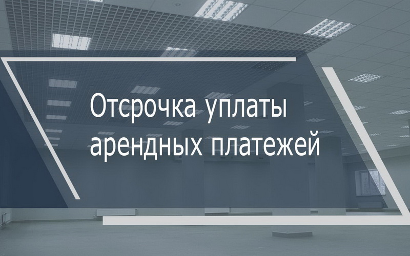 Продлена отсрочка уплаты платежей за аренду федерального имущества.