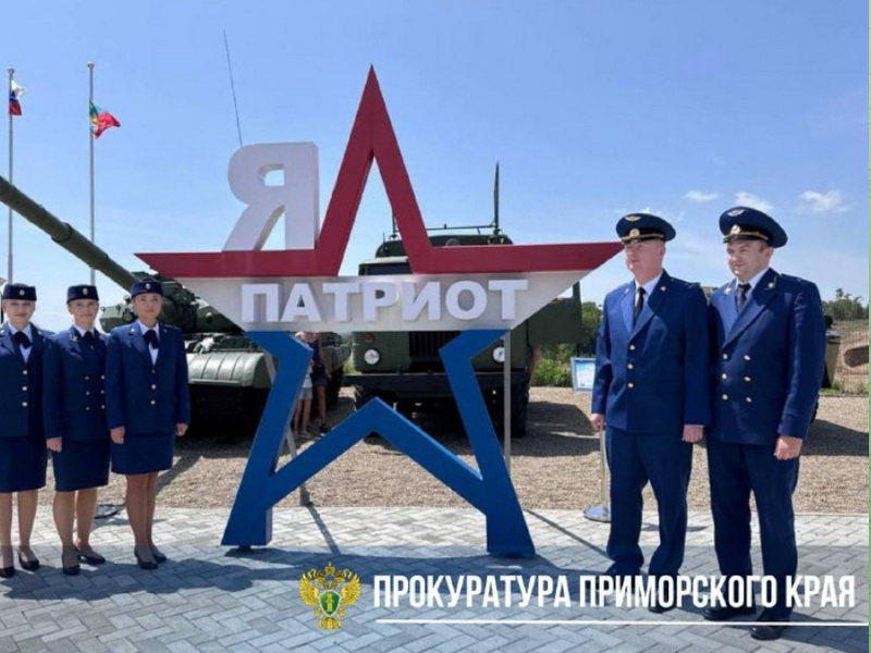 В честь Дня России работники прокуратуры Надеждинского и Хасанского районов посетили культурные и патриотические объекты.