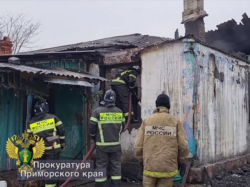 Прокуратура Хасанского района поставила на контроль доследственную проверку по факту пожара в с. Занадворовка.