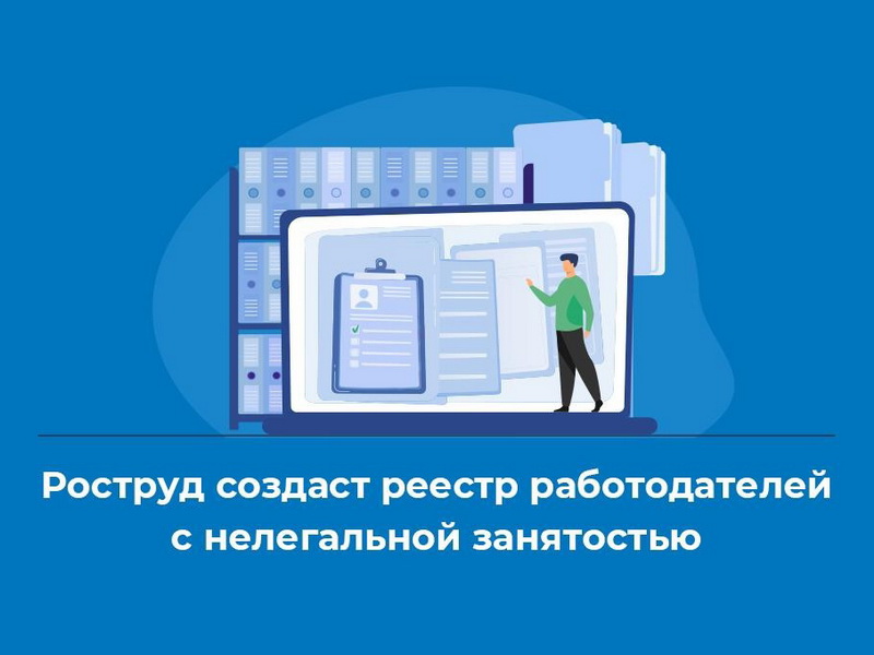 Работодатели, у которых выявлена нелегальная занятость: утвержден порядок ведения реестра.