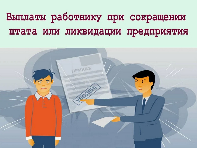 Выплаты при ликвидации организации или сокращении штата: поправки к ТК РФ приняты в первом чтении.