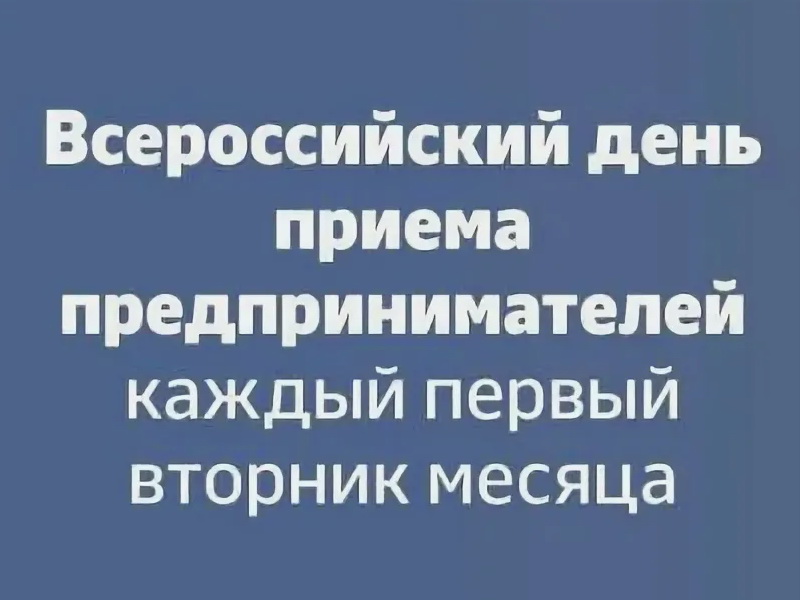 О проведении Всероссийского дня приема предпринимателей.