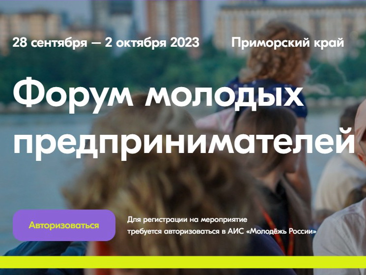 Всероссийский форум молодых предпринимателей.