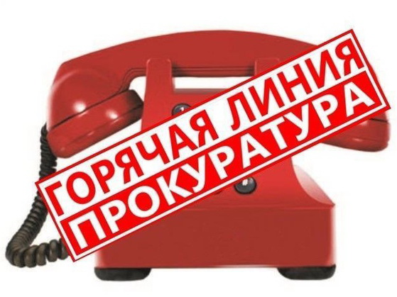 Прокуратура Приморского края проведёт «горячую линию»
