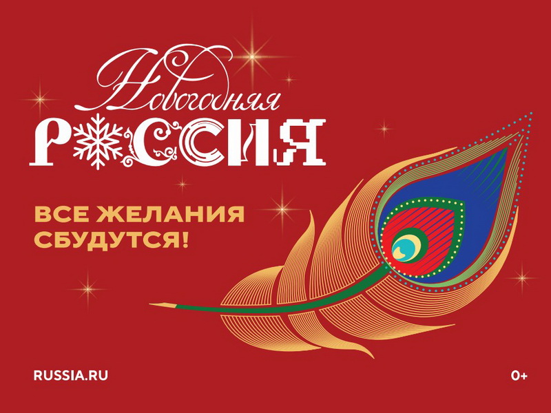 Всероссийская акция «Новогодняя Россия» Всероссийская акция «Новогодняя Россия».