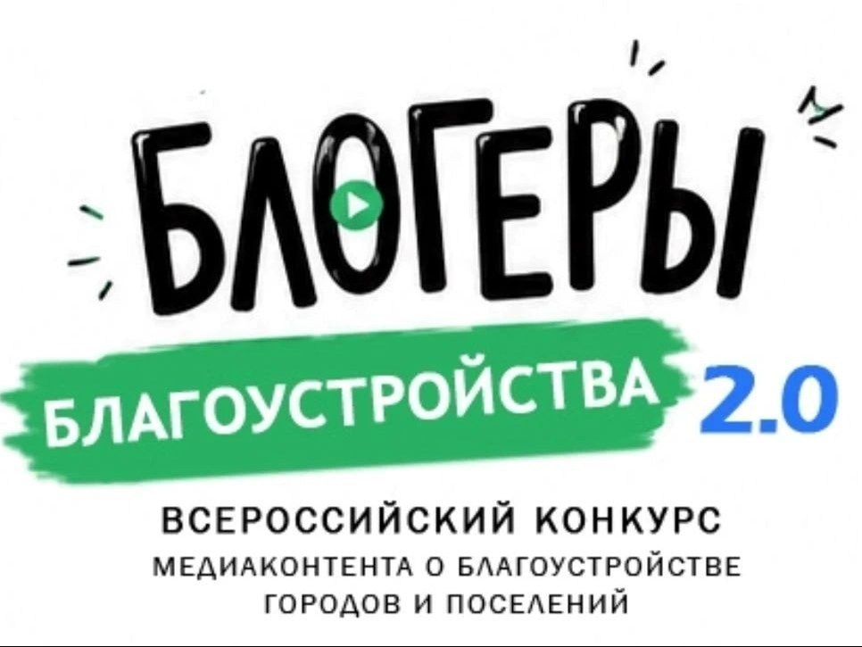 Блогеры благоустройства 2.0 Блогеры благоустройства 2.0.