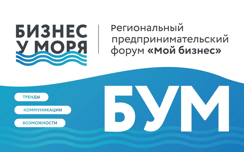 Малый и средний бизнес Приморья ждут на форум «Бизнес у моря».