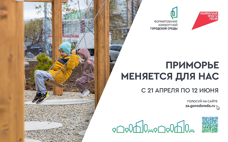 Десять дней осталось у приморцев для голосования за объекты благоустройства-2026.