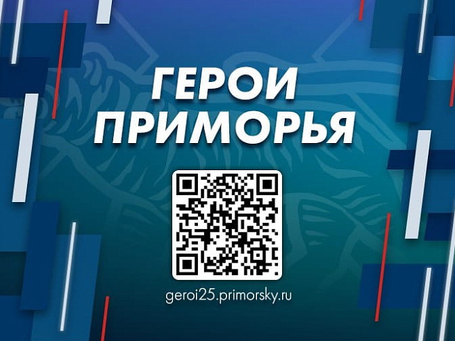 В органы власти трудоустроят «Героев Приморья», сообщает www.primorsky.ru.