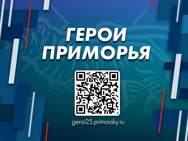 Кадровая программа «Герои Приморья» выходит на новый этап, сообщает  www.primorsky.ru.