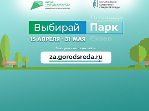 Почти 10 тысяч приморцев проголосовали на выходных за объекты благоустройства, сообщает  www.primorsky.ru.