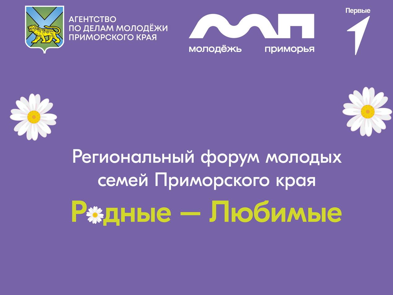 Молодые семьи Приморья приглашают на региональный форум «Родные-любимые».