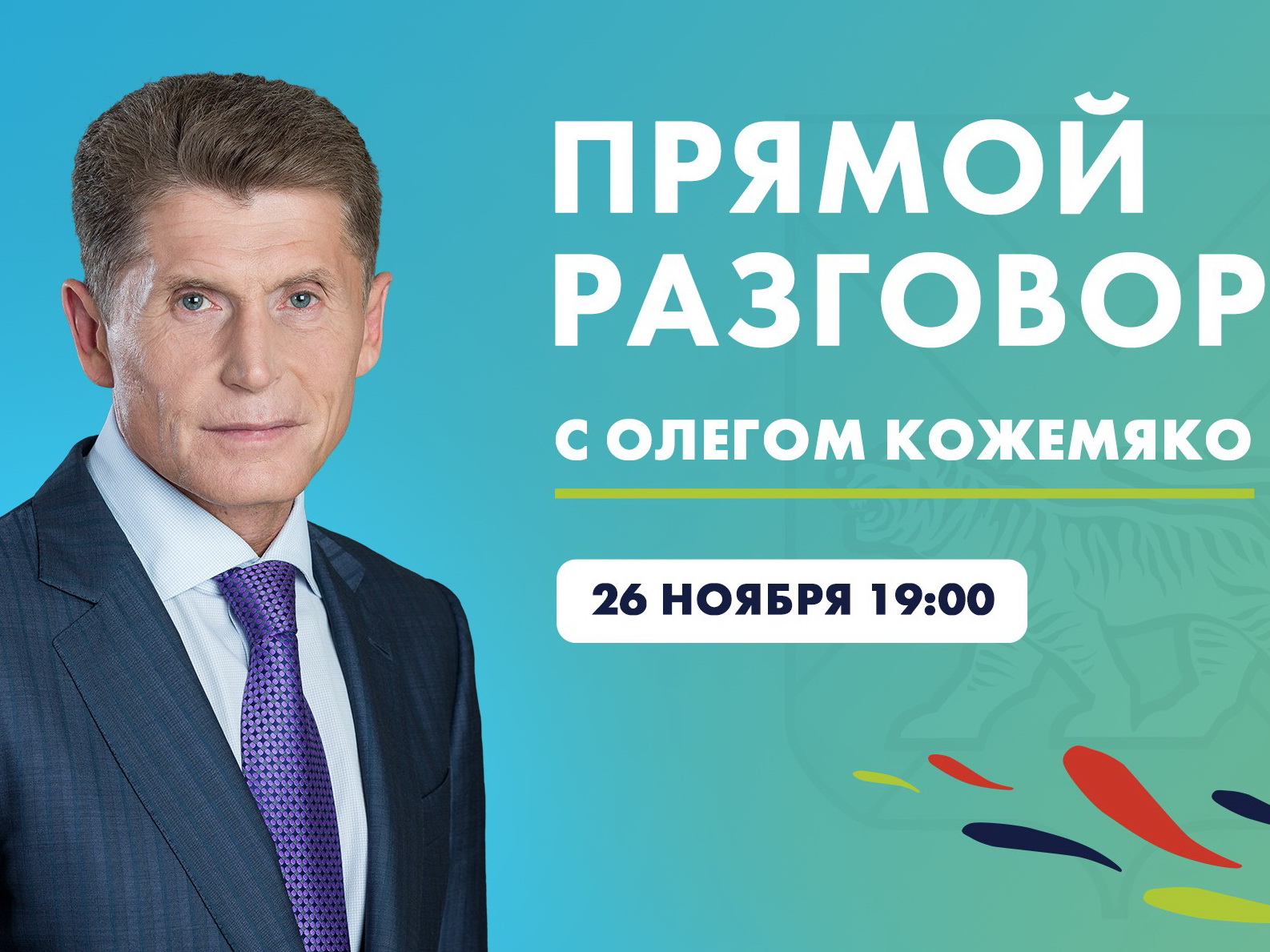 «Прямой разговор» с Олегом Кожемяко пройдет 26 ноября, сообщает  www.primorsky.ru.