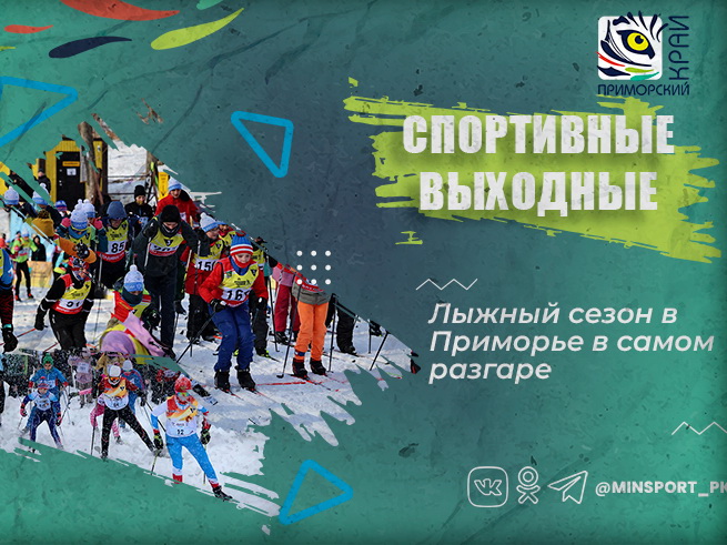 Приморцев приглашают на лыжные выходные, сообщает www.primorsky.ru.