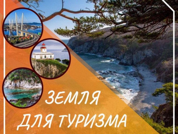 О реализации национального проекта «Земля для туризма» в Приморском крае.