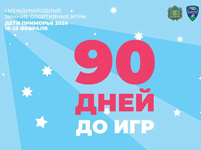 90 дней осталось до старта первых зимних международных спортивных игр «Дети Приморья».