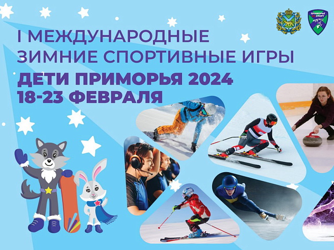 Более 1,5 тысяч участников объединят первые зимние Международные спортивные игры «Дети Приморья».