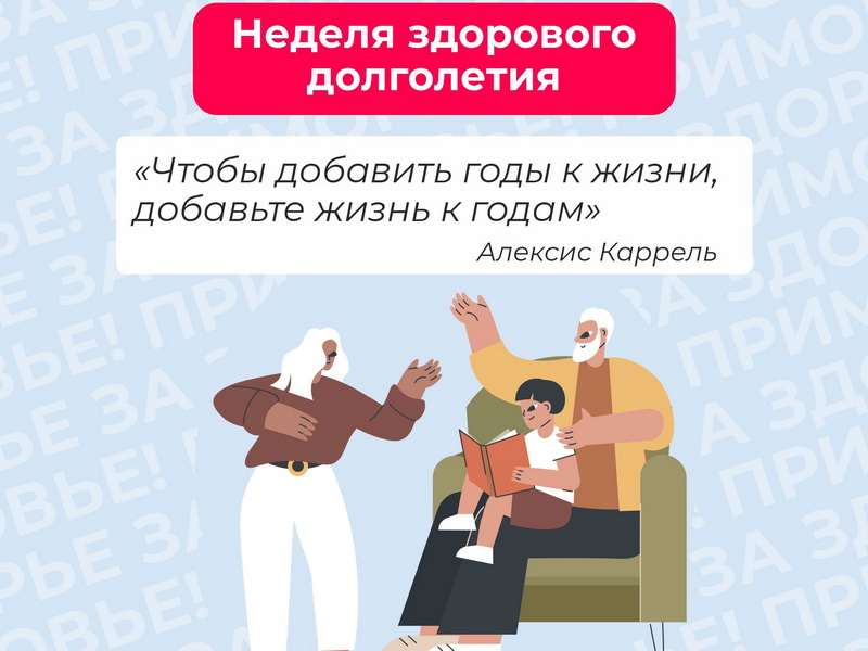 Неделя здорового долголетия.