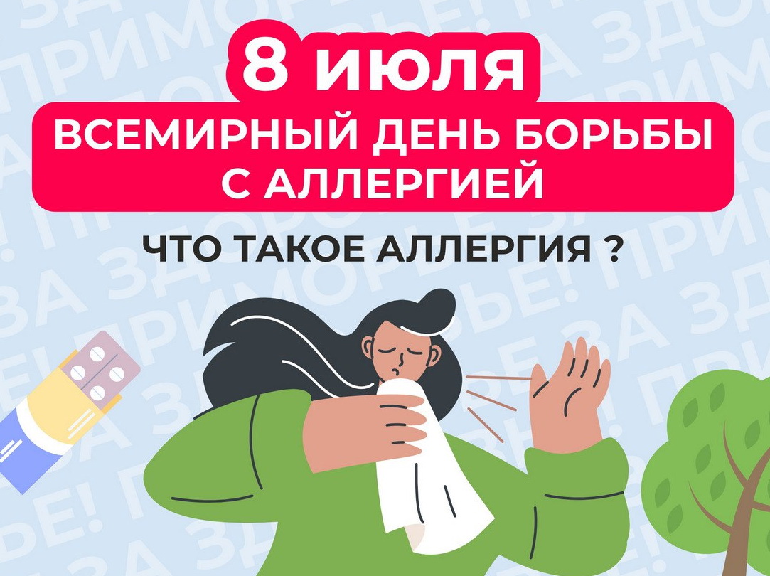Неделя профилактики аллергических заболеваний.