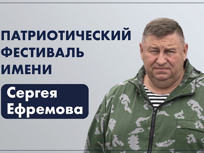 Больше 100 заявок от жителей Приморья поступило на патриотический фестиваль имени Героя России Сергея Ефремова, сообщает www.primorsky.ru.