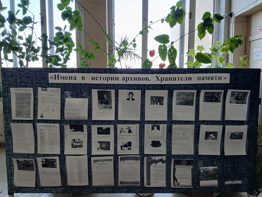 Имена в истории архивов. Хранители памяти.