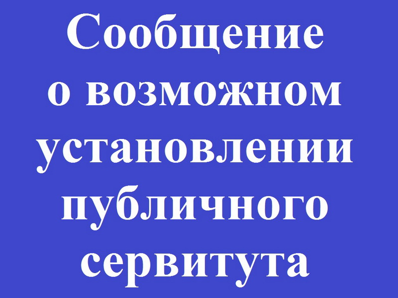 Об установлении публичного сервитута в отношении земельных участков (ДВРСК).