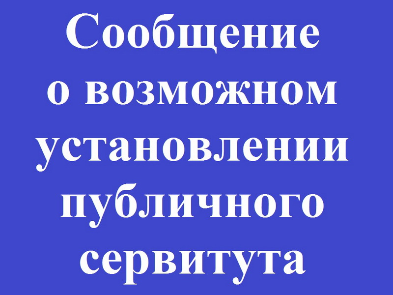 Сообщение о возможном установлении публичного сервитута в отношении земель, расположенных на территории Хасанского МО Приморского края.