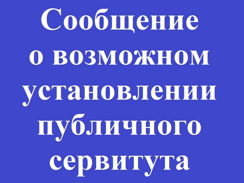 Сообщение о возможном установлении публичного сервитута в отношении земель, расположенных на территории Хасанского муниципального округа Приморского края.