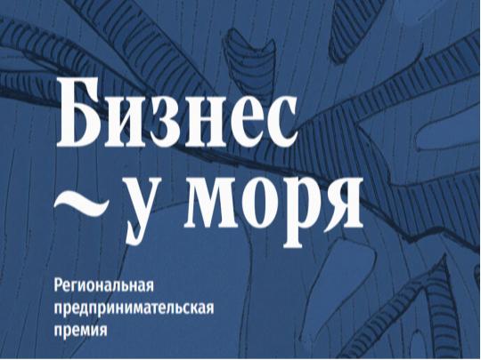 Региональная премия "Бизнес у моря".