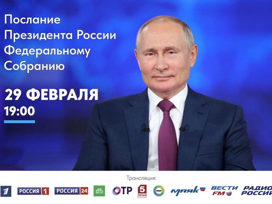 Приморцы смогут посмотреть ежегодное Послание Президента России по ведущим телеканалам страны.