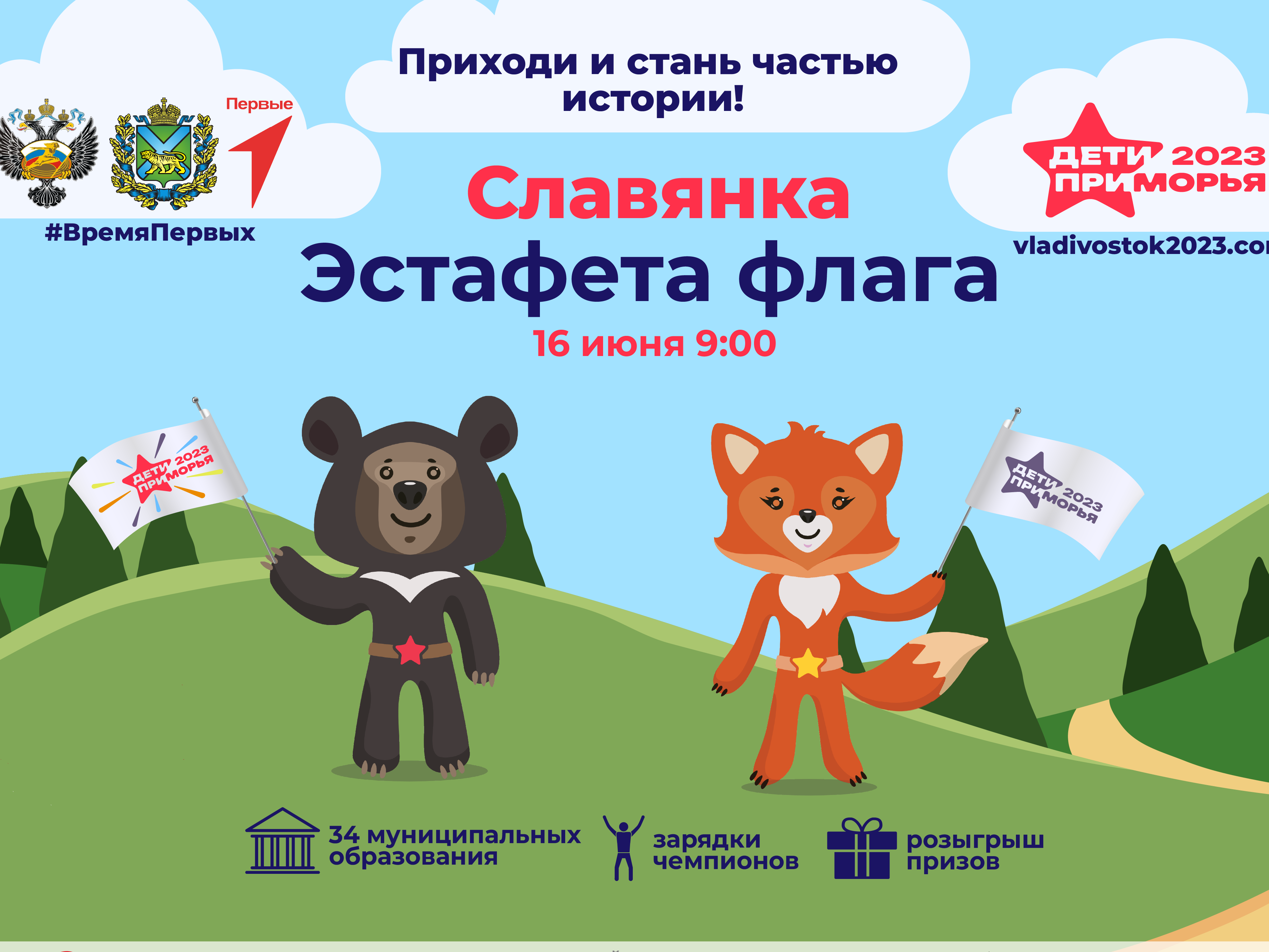 16 мая Славянка примет эстафету флага детских спортивных игр &quot;Дети Приморья&quot;.