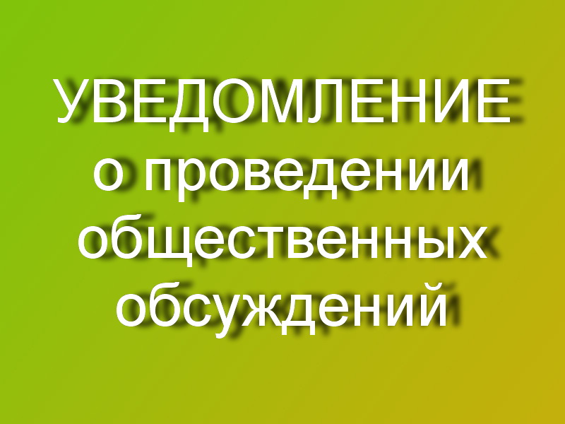 О проведении общественных обсуждений (в форме опроса) по объекту государственной экологической экспертизы.