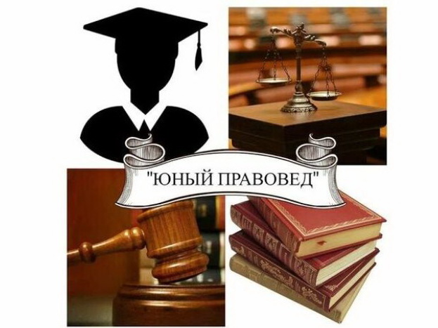 Генеральная прокуратура РФ проводит конкурс «Юный правовед».
