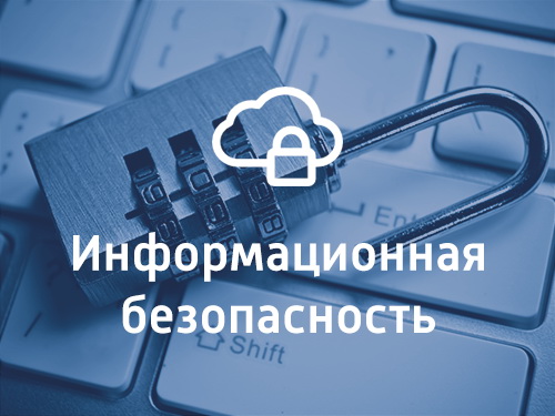 Обучение по информационной безопасности прошло в администрации округа.