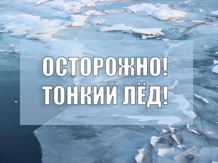Осторожно, тонкий лед!.
