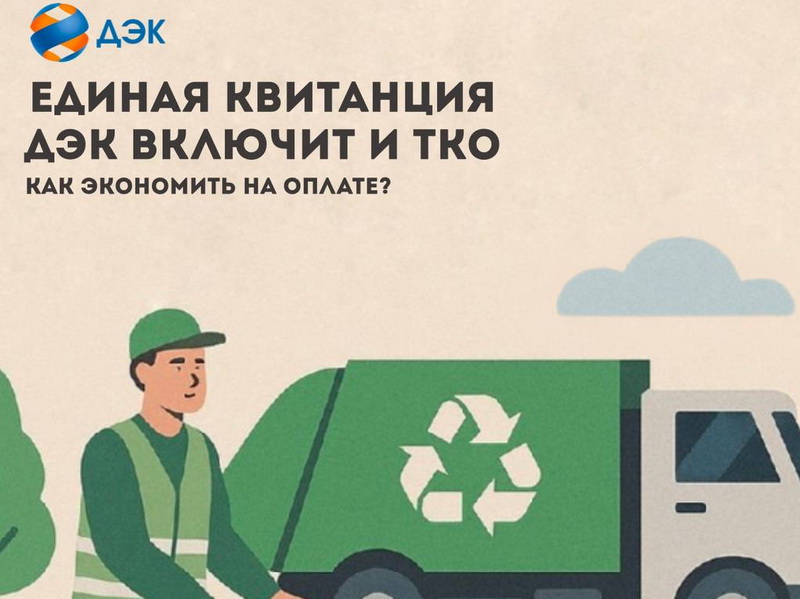 Единая квитанция ДЭК включит и ТКО.