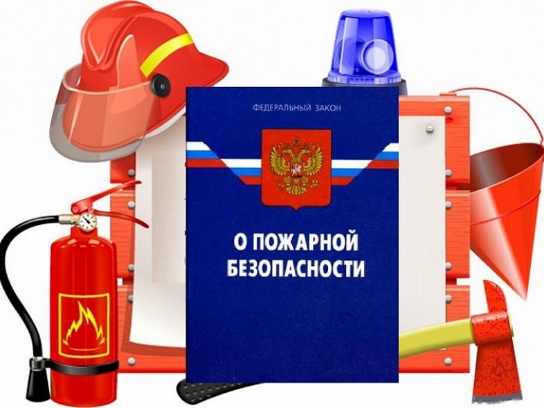 О пожарной безопасности.