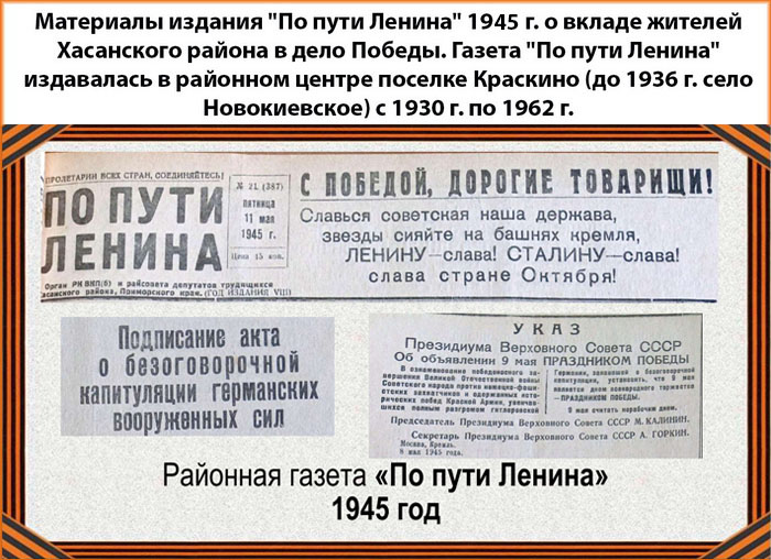Материалы издания &amp;quot;По пути Ленина&amp;quot; 1945 г. о вкладе жителей Хасанского района в дело Победы.