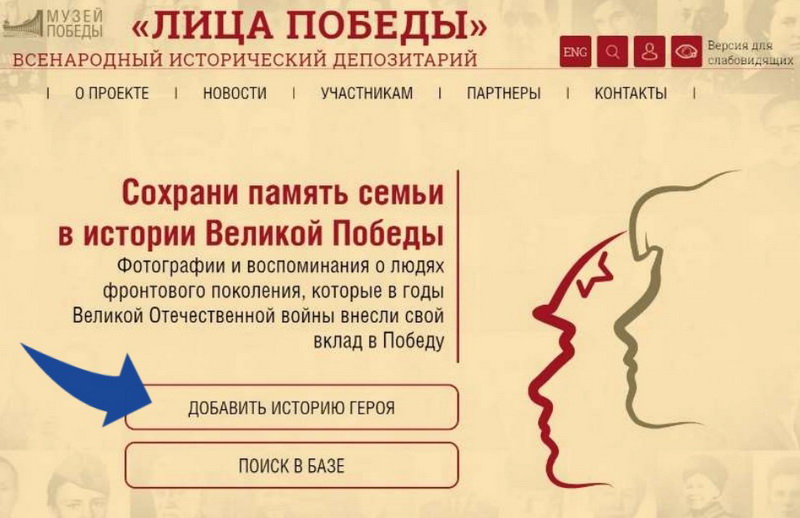 Всероссийский исторический проект «Лица Победы».