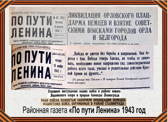 Материалы издания &quot;По пути Ленина&quot; 1943 г. о вкладе жителей Хасанского района в дело Победы.