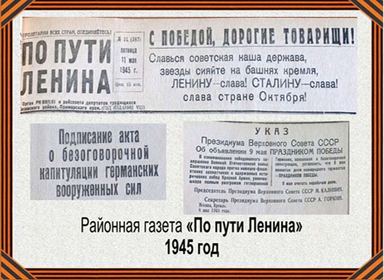 Материалы издания &quot;По пути Ленина&quot; 1945 г. о вкладе жителей Хасанского района в дело Победы.