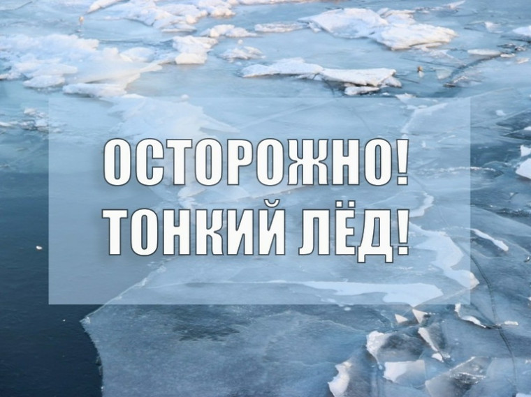 Осторожно, тонкий лед!. Осторожно, тонкий лед!.
