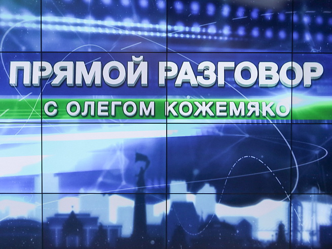 «Прямой разговор» с Олегом Кожемяко пройдет 30 июля. «Прямой разговор» с Олегом Кожемяко пройдет 30 июля.