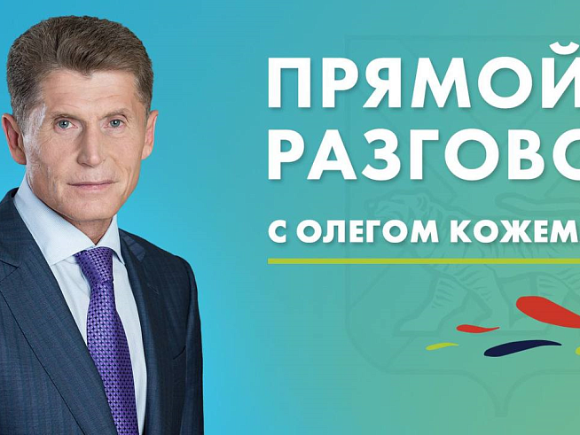 Прямой разговор Губернатора. Когда и где смотреть?. Прямой разговор Губернатора. Когда и где смотреть?.