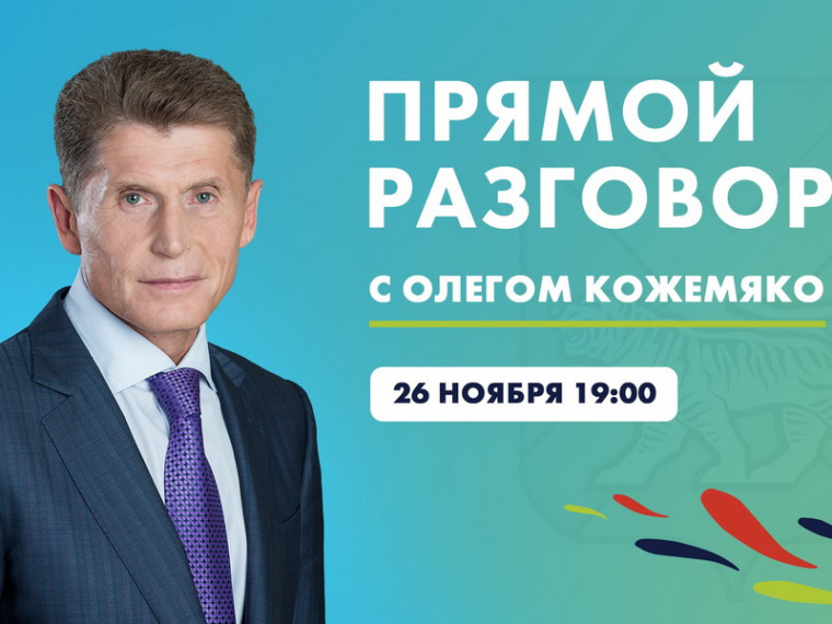 Прямой разговор Губернатора Приморья: когда и где смотреть. Прямой разговор Губернатора Приморья: когда и где смотреть.