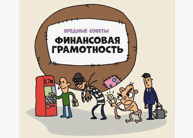 20 вредных советов по финансовой грамотности. 20 вредных советов по финансовой грамотности.