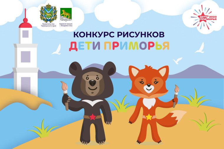 Победители детского конкурса рисунков получат билеты на церемонию открытия игр «Дети Приморья», сообщает www.primorsky.ru. Победители детского конкурса рисунков получат билеты на церемонию открытия игр «Дети Приморья», сообщает www.primorsky.ru.