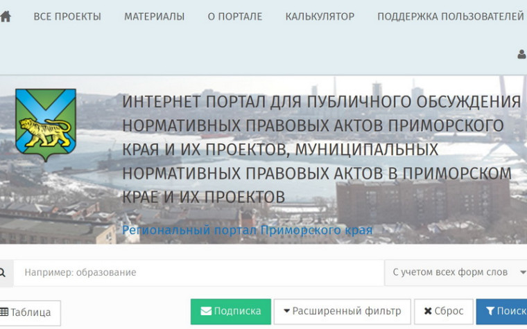 Об интернет-портале для публичного обсуждения НПА Приморского края.