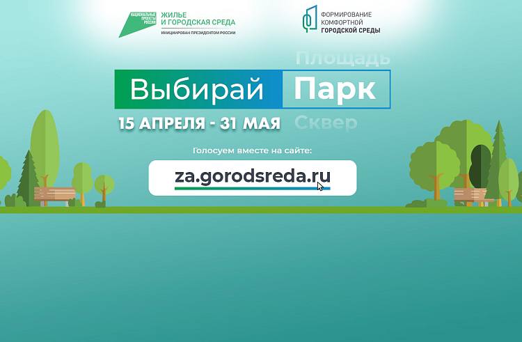 Осталось чуть больше суток: онлайн-голосование за парки, скверы и аллеи подходит к концу. Осталось чуть больше суток: онлайн-голосование за парки, скверы и аллеи подходит к концу.